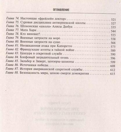 Фотография книги "Ричард Роуэн: Три тысячелетия секретных служб мира. Заказчики и исполнители тайных миссий и операций"
