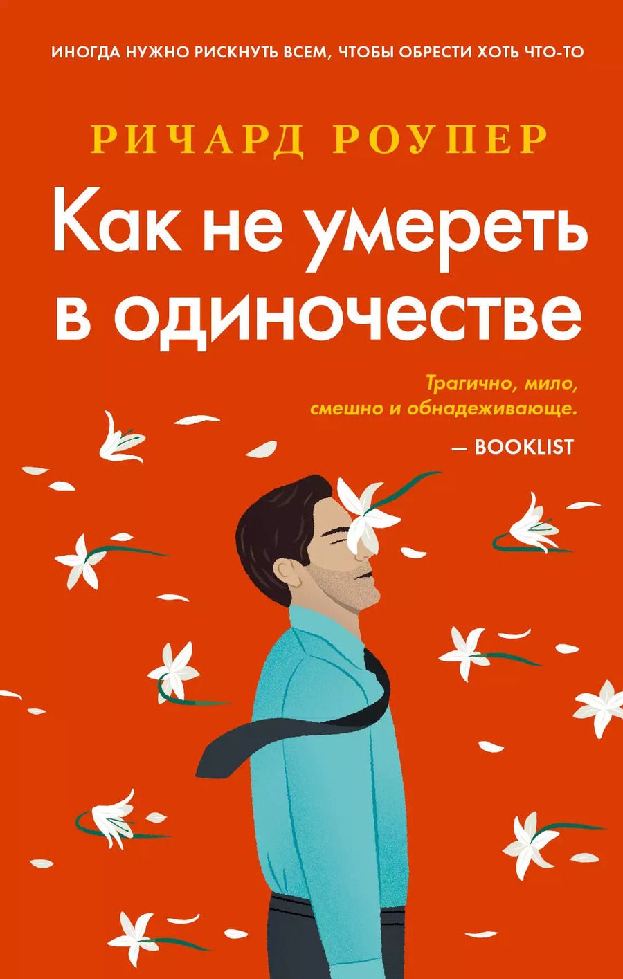 Обложка книги "Ричард Роупер: Как не умереть в одиночестве"