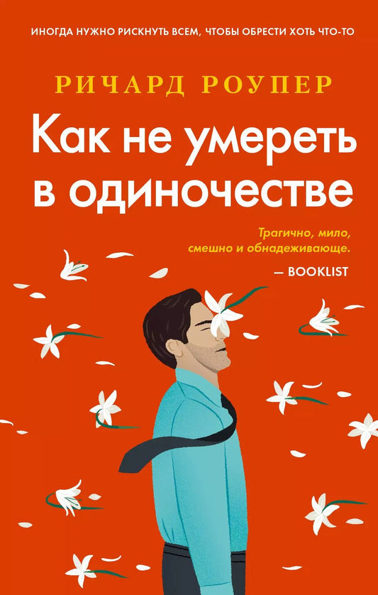 Обложка книги "Ричард Роупер: Как не умереть в одиночестве"