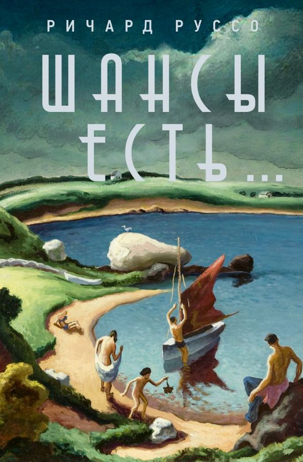 Обложка книги "Ричард Руссо: Шансы есть..."