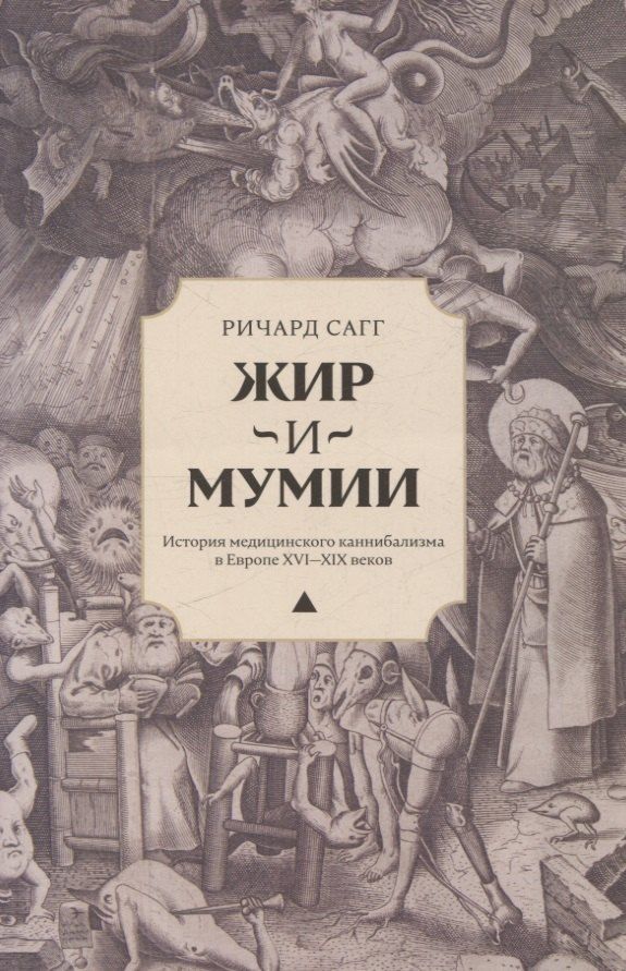 Обложка книги "Ричард Сагг: Жир и мумии. История медицинского каннибализма в Европе XVI-XIX веков"