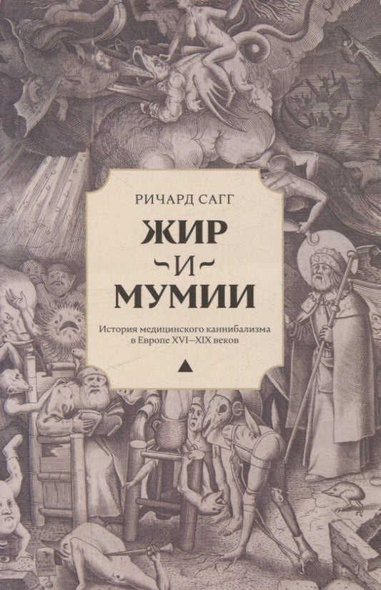 Обложка книги "Ричард Сагг: Жир и мумии. История медицинского каннибализма в Европе XVI-XIX веков"