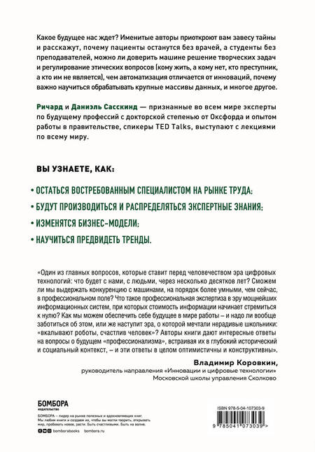 Фотография книги "Ричард Сасскинд: История вашего будущего. Что технологии сделают с вашей работой и жизнью"