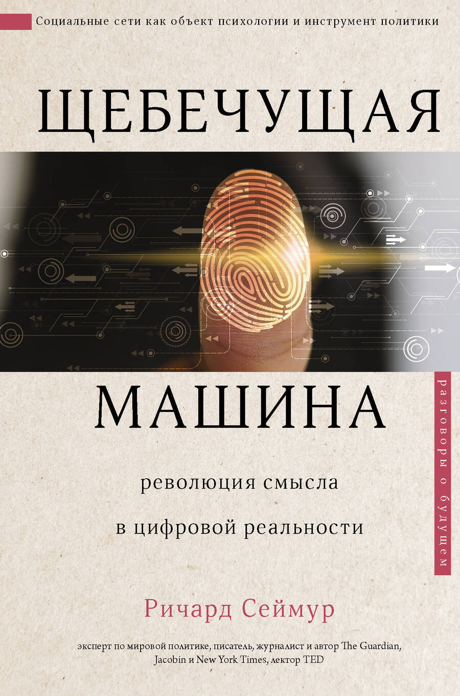 Обложка книги "Ричард Сеймур: Щебечущая машина"