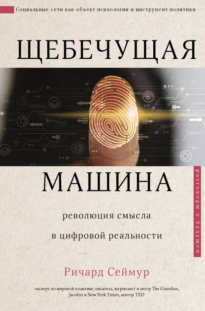 Обложка книги "Ричард Сеймур: Щебечущая машина"