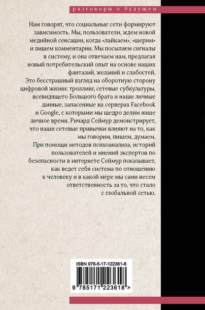 Фотография книги "Ричард Сеймур: Щебечущая машина"