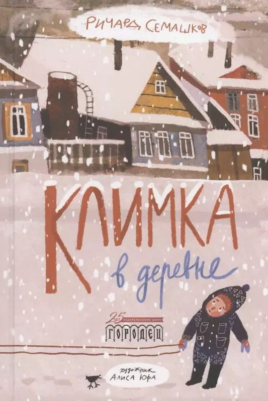 Обложка книги "Ричард Семашков: Климка в деревне"