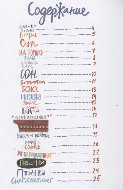 Фотография книги "Ричард Семашков: Климка в деревне"