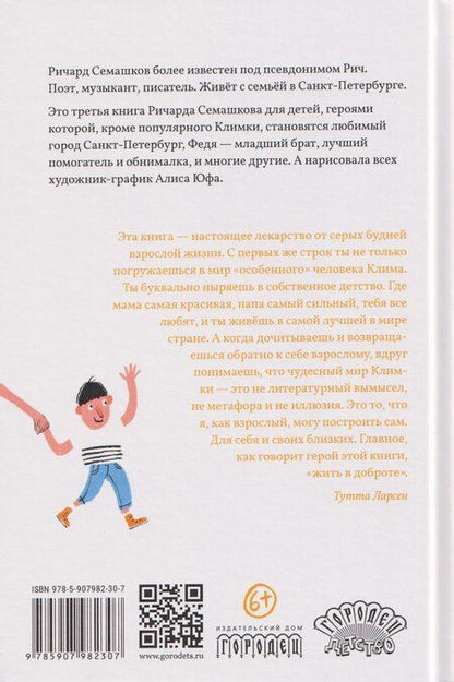 Фотография книги "Ричард Семашков: Климка в городе"