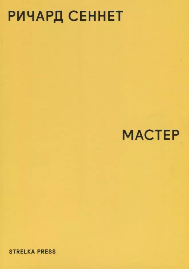 Обложка книги "Ричард Сеннет: Мастер"