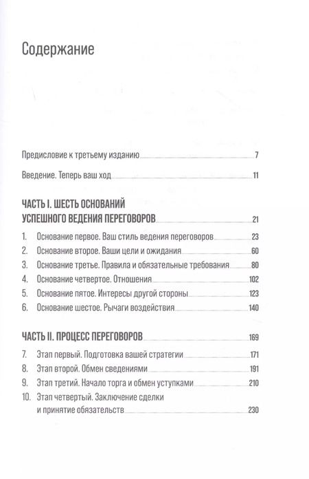 Фотография книги "Ричард Шелл: Большая книга переговоров: Стратегии, сценарии, кейсы"