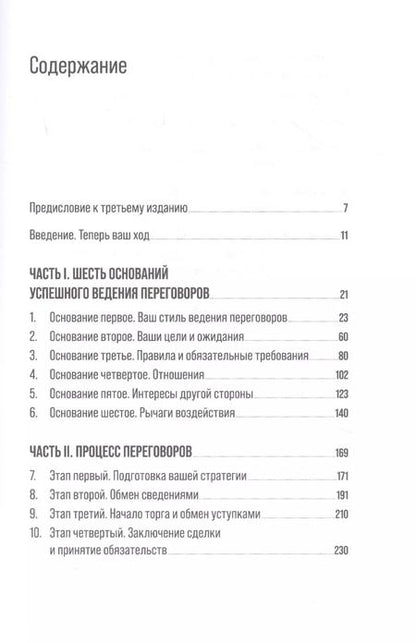 Фотография книги "Ричард Шелл: Большая книга переговоров: Стратегии, сценарии, кейсы"
