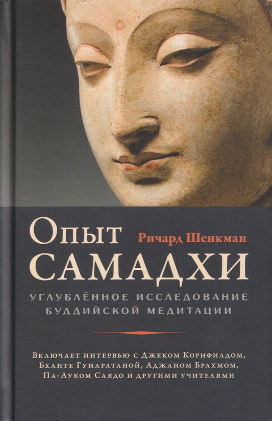 Обложка книги "Ричард Шенкман: Опыт самадхи. Углублённое исследование буддийской медитаци"