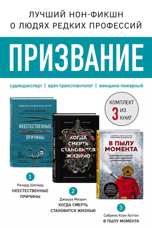 Обложка книги "Ричард Шеперд: Призвание. Комплект из 3 книг: Неестественные причины, В пылу момента, Когда смерть становится жизнью"