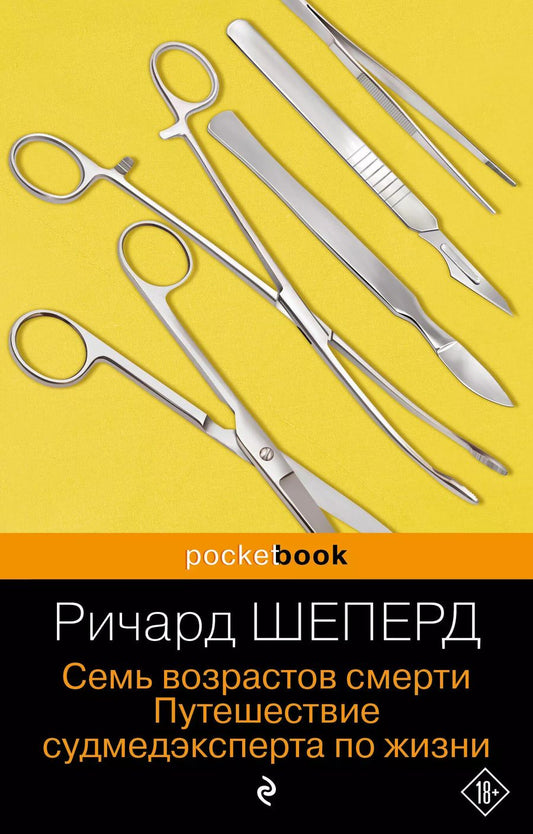 Обложка книги "Ричард Шеперд: Семь возрастов смерти. Путешествие судмедэксперта по жизни"