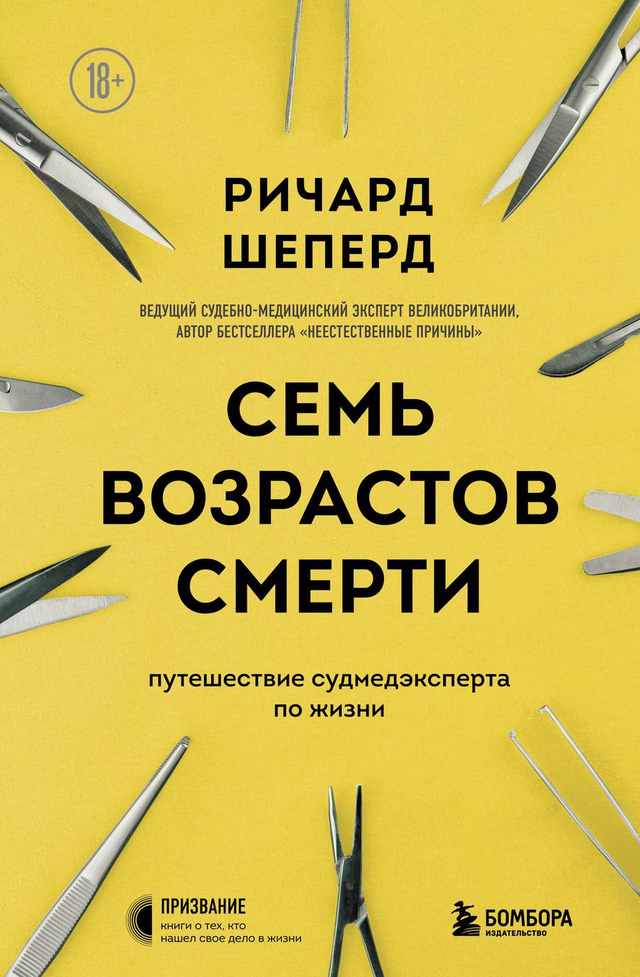 Обложка книги "Ричард Шеперд: Семь возрастов смерти. Путешествие судмедэксперта по жизни"