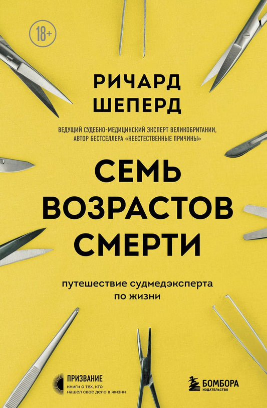 Обложка книги "Ричард Шеперд: Семь возрастов смерти. Путешествие судмедэксперта по жизни"