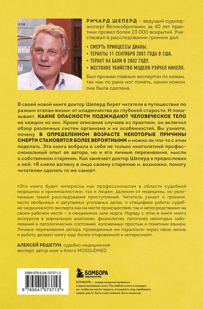 Фотография книги "Ричард Шеперд: Семь возрастов смерти. Путешествие судмедэксперта по жизни"