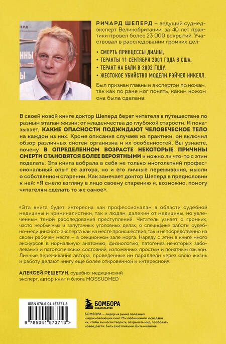Фотография книги "Ричард Шеперд: Семь возрастов смерти. Путешествие судмедэксперта по жизни"