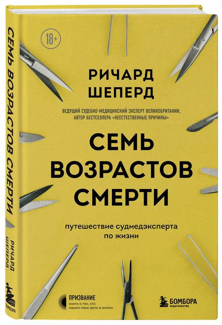 Фотография книги "Ричард Шеперд: Семь возрастов смерти. Путешествие судмедэксперта по жизни"