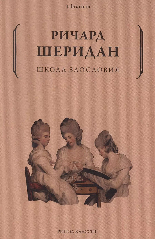 Обложка книги "Ричард Шеридан: Школа злословия"