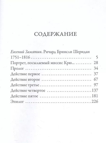 Фотография книги "Ричард Шеридан: Школа злословия"