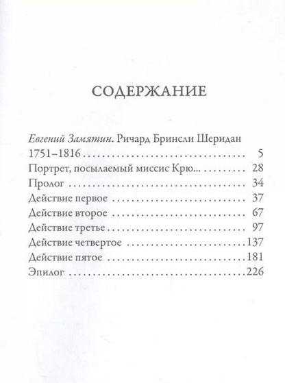 Фотография книги "Ричард Шеридан: Школа злословия"