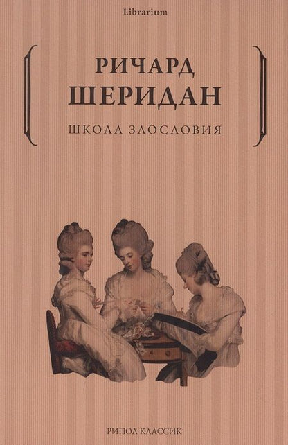 Фотография книги "Ричард Шеридан: Школа злословия"