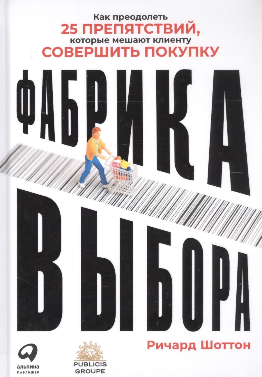 Обложка книги "Ричард Шоттон: Фабрика выбора: Как преодолеть 25 препятствий, которые мешают клиенту совершить покупку"