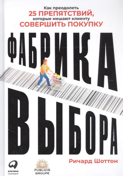 Обложка книги "Ричард Шоттон: Фабрика выбора: Как преодолеть 25 препятствий, которые мешают клиенту совершить покупку"