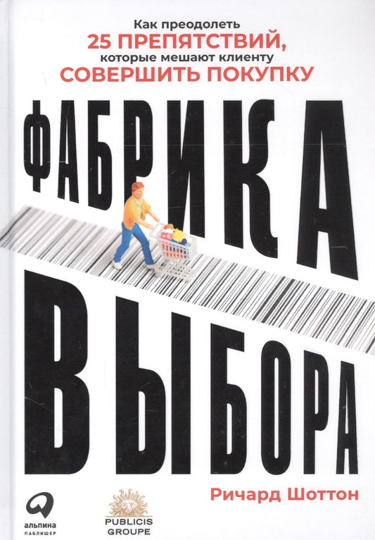 Обложка книги "Ричард Шоттон: Фабрика выбора: Как преодолеть 25 препятствий, которые мешают клиенту совершить покупку"