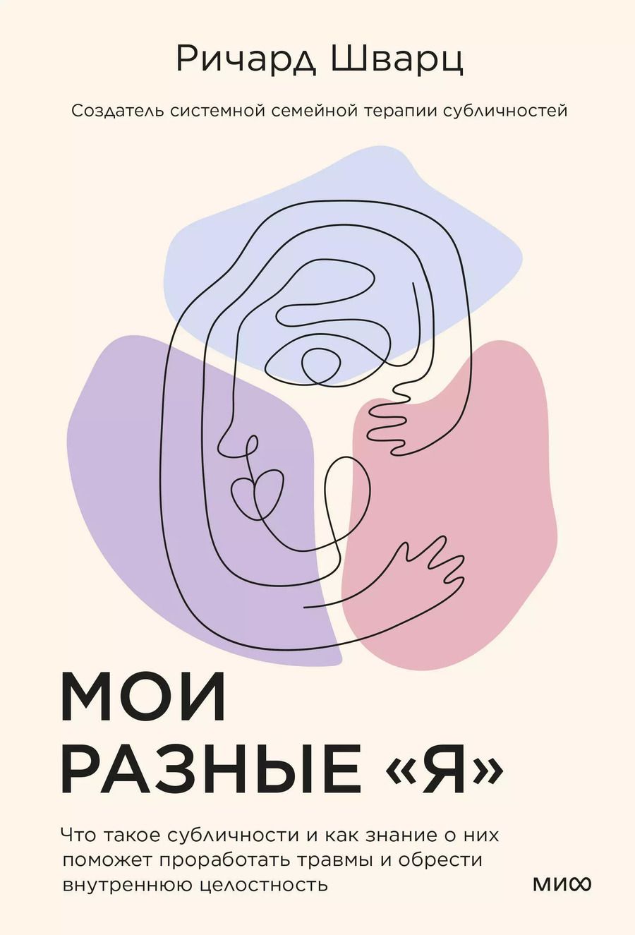 Обложка книги "Ричард Шварц: Мои разные “я”. Что такое субличности и как знание о них поможет проработать травмы и обрести внутре"