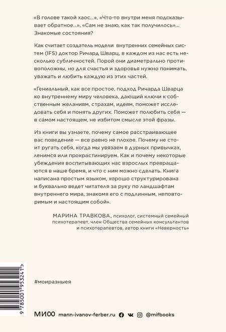 Фотография книги "Ричард Шварц: Мои разные “я”. Что такое субличности и как знание о них поможет проработать травмы и обрести внутре"