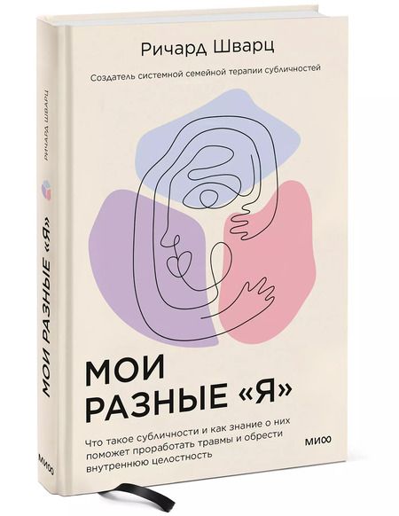Фотография книги "Ричард Шварц: Мои разные “я”. Что такое субличности и как знание о них поможет проработать травмы и обрести внутре"