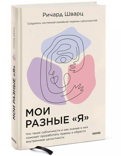 Фотография книги "Ричард Шварц: Мои разные “я”. Что такое субличности и как знание о них поможет проработать травмы и обрести внутре"