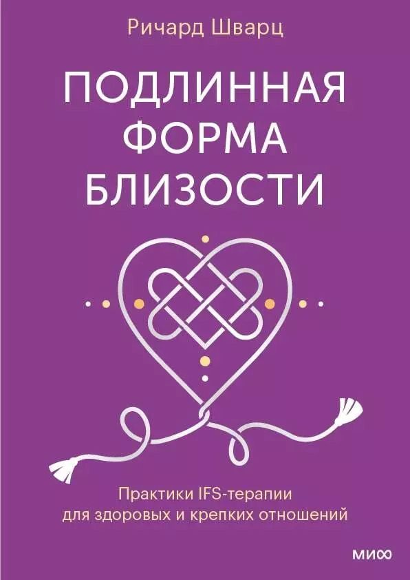 Обложка книги "Ричард Шварц: Подлинная форма близости. Практики IFS-терапии для здоровых и крепких отношений"