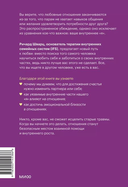 Фотография книги "Ричард Шварц: Подлинная форма близости. Практики IFS-терапии для здоровых и крепких отношений"