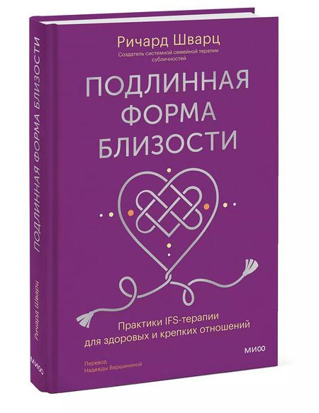 Фотография книги "Ричард Шварц: Подлинная форма близости. Практики IFS-терапии для здоровых и крепких отношений"