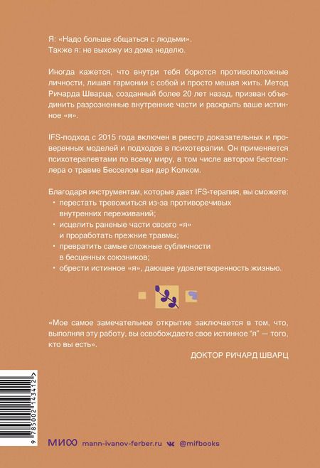 Фотография книги "Ричард Шварц: Внутренние семейные системы. Принципы и методы подхода от основателя IFS-терапии"