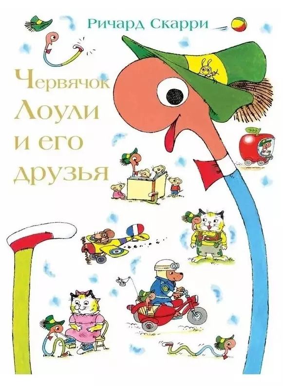Обложка книги "Ричард Скарри: Червячок Лоули и его друзья"