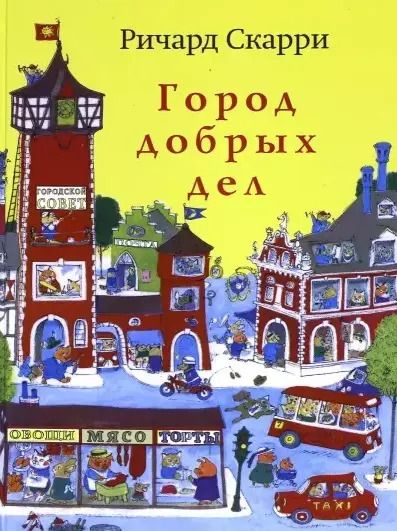 Обложка книги "Ричард Скарри: Город добрых дел"