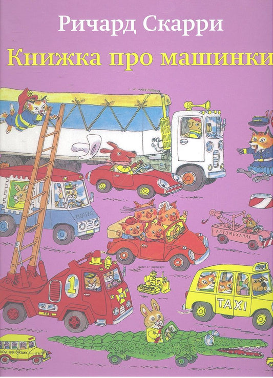 Обложка книги "Ричард Скарри: Книжка про машинки"