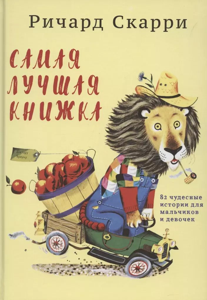 Обложка книги "Ричард Скарри: Самая лучшая книжка"