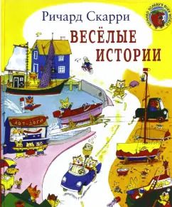 Обложка книги "Ричард Скарри: Весёлые истории"