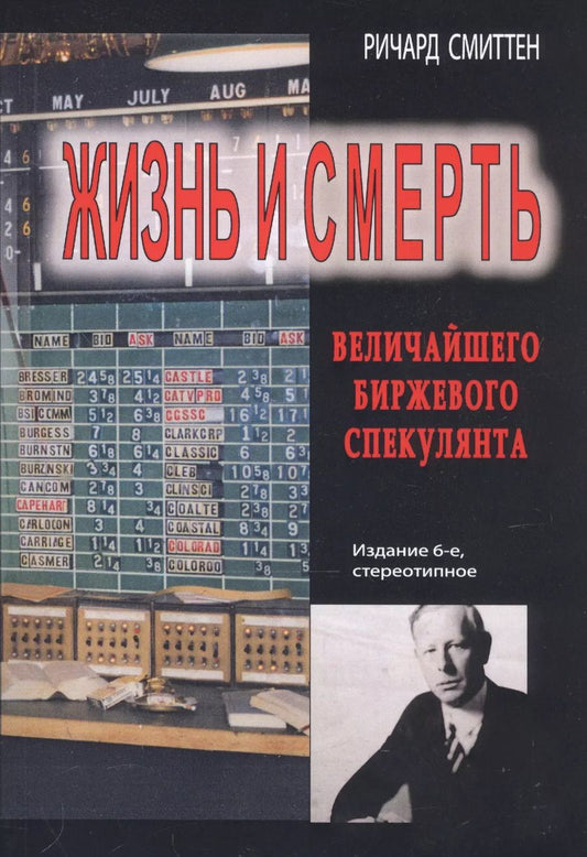 Обложка книги "Ричард Смиттен: Жизнь и смерть величайшего биржевого спекулянта"