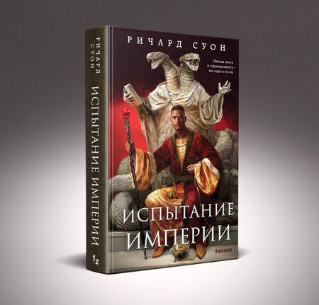 Фотография книги "Ричард Суон: Испытание империи"