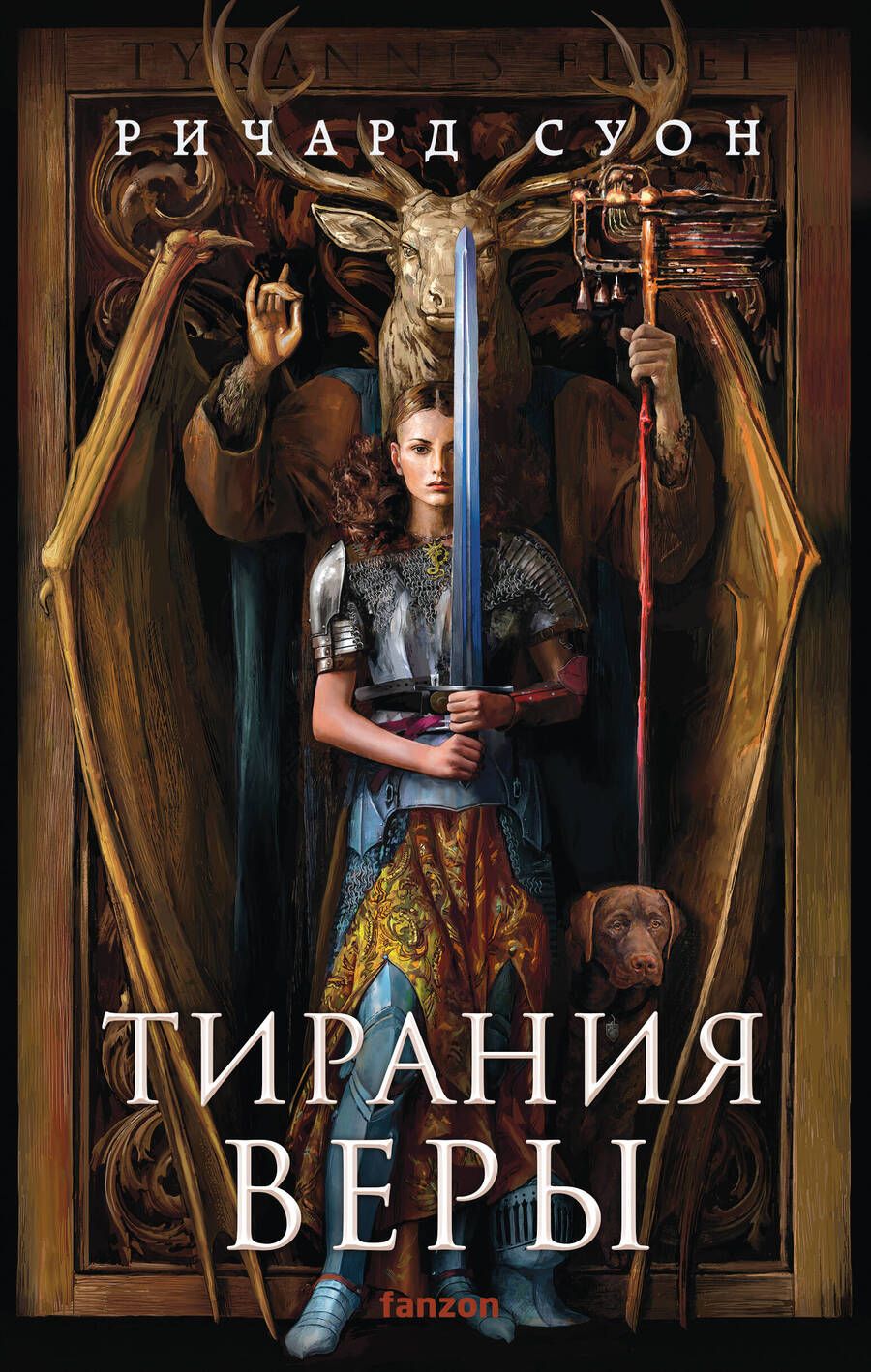 Обложка книги "Ричард Суон: Тирания веры"