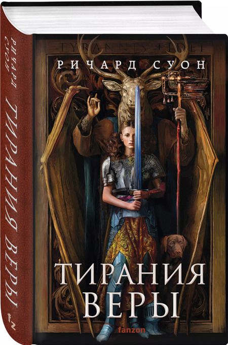 Фотография книги "Ричард Суон: Тирания веры"