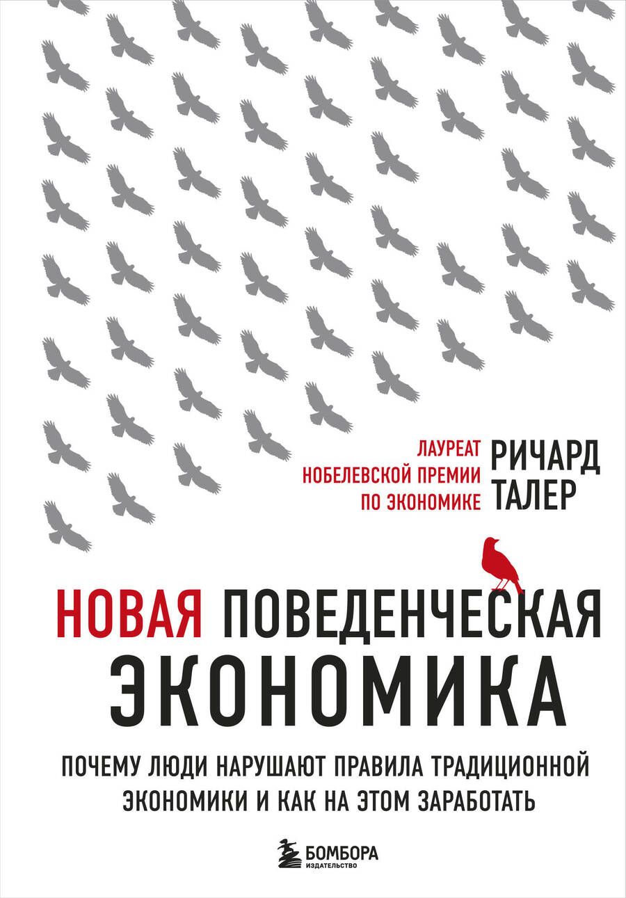 Обложка книги "Ричард Талер: Новая поведенческая экономика. Почему люди нарушают правила традиционной экономики и как на этом заработать"