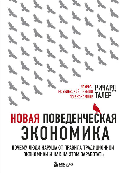 Обложка книги "Ричард Талер: Новая поведенческая экономика. Почему люди нарушают правила традиционной экономики и как на этом заработать"